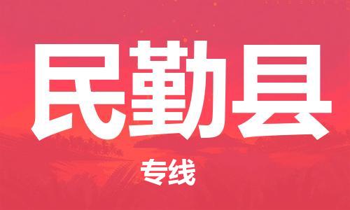廣州到民勤縣物流公司|廣州至民勤縣貨運(yùn)專線 廣州到民勤縣物流公司|廣州至民勤縣貨運(yùn)專線