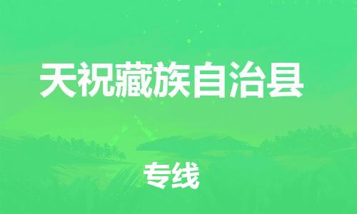 佛山到天?？h物流專線_佛山至天?？h物流公司_佛山到天?？h貨運(yùn)專線