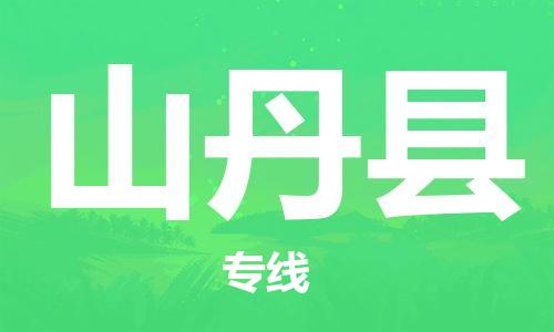 惠州到山丹縣物流專線_惠州至山丹縣物流公司_惠州到山丹縣貨運(yùn)專線 惠州到山丹縣物流專線_惠州至山丹縣物流公司_惠州到山丹縣貨運(yùn)專線