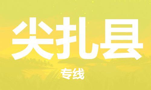 惠州到尖扎縣物流專(zhuān)線_惠州至尖扎縣物流公司_惠州到尖扎縣貨運(yùn)專(zhuān)線 惠州到尖扎縣物流專(zhuān)線_惠州至尖扎縣物流公司_惠州到尖扎縣貨運(yùn)專(zhuān)線