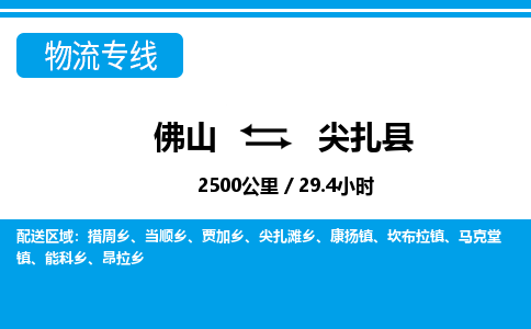 佛山到尖扎縣物流專線_佛山至尖扎縣物流公司_佛山到尖扎縣貨運專線 佛山到尖扎縣物流專線_佛山至尖扎縣物流公司_佛山到尖扎縣貨運專線