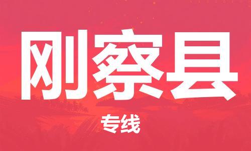 佛山到剛察縣物流專線_佛山至剛察縣物流公司_佛山到剛察縣貨運專線 佛山到剛察縣物流專線_佛山至剛察縣物流公司_佛山到剛察縣貨運專線