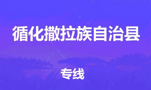廣州到循化縣物流公司|廣州至循化縣貨運(yùn)專線 廣州到循化縣物流公司|廣州至循化縣貨運(yùn)專線
