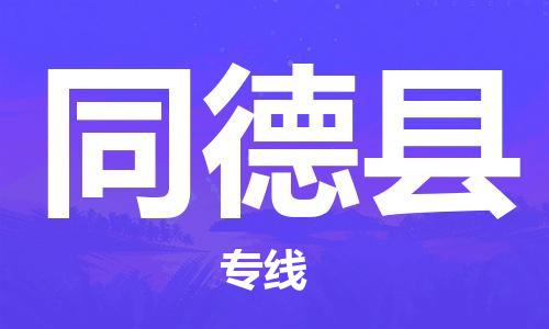 惠州到同德縣物流專(zhuān)線_惠州至同德縣物流公司_惠州到同德縣貨運(yùn)專(zhuān)線