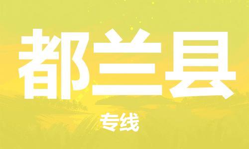 廣州到都蘭縣物流公司|廣州至都蘭縣貨運(yùn)專線 廣州到都蘭縣物流公司|廣州至都蘭縣貨運(yùn)專線