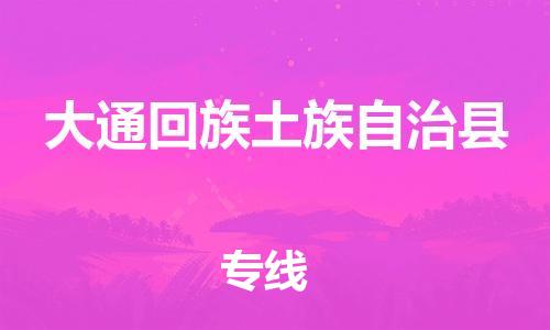 廣州到大通縣物流公司|廣州至大通縣貨運專線