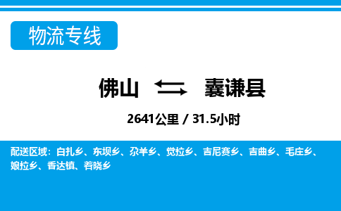 佛山到囊謙縣物流專線_佛山至囊謙縣物流公司_佛山到囊謙縣貨運(yùn)專線 佛山到囊謙縣物流專線_佛山至囊謙縣物流公司_佛山到囊謙縣貨運(yùn)專線