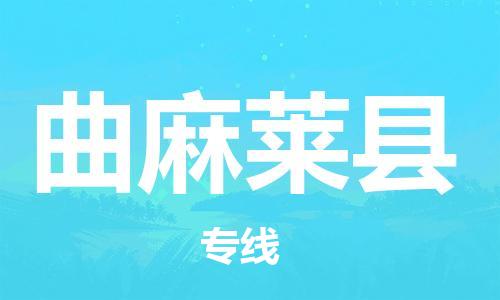惠州到曲麻萊縣物流專線_惠州至曲麻萊縣物流公司_惠州到曲麻萊縣貨運(yùn)專線