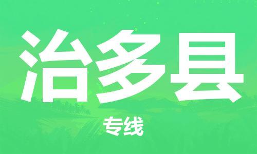 廣州到治多縣物流公司|廣州至治多縣貨運(yùn)專線