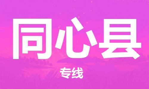 廣州到同心縣物流公司|廣州至同心縣貨運專線