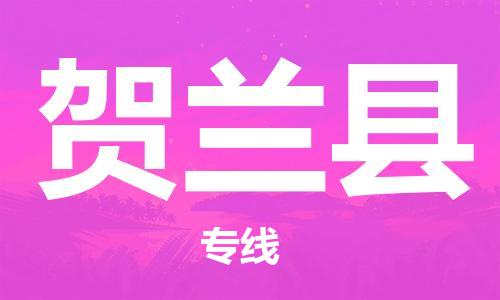 惠州到賀蘭縣物流專線_惠州至賀蘭縣物流公司_惠州到賀蘭縣貨運專線