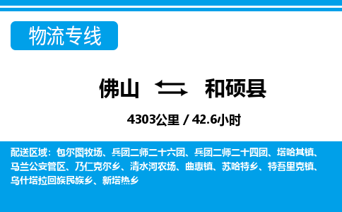 佛山到和碩縣物流專線_佛山至和碩縣物流公司_佛山到和碩縣貨運(yùn)專線 佛山到和碩縣物流專線_佛山至和碩縣物流公司_佛山到和碩縣貨運(yùn)專線