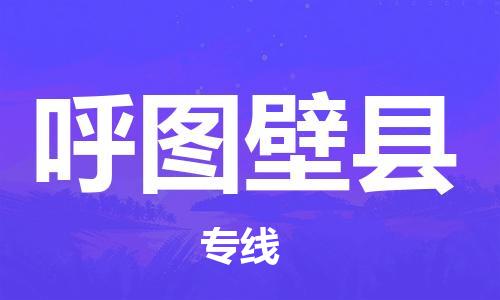 廣州到呼圖壁縣物流公司|廣州至呼圖壁縣貨運專線 廣州到呼圖壁縣物流公司|廣州至呼圖壁縣貨運專線