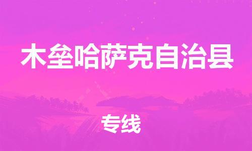 惠州到木壘縣物流專線_惠州至木壘縣物流公司_惠州到木壘縣貨運(yùn)專線 惠州到木壘縣物流專線_惠州至木壘縣物流公司_惠州到木壘縣貨運(yùn)專線