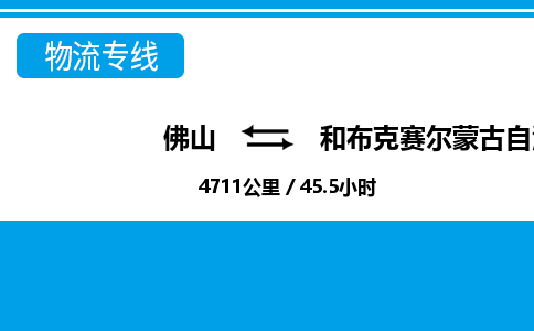 佛山到和布克賽爾縣物流專線_佛山至和布克賽爾縣物流公司_佛山到和布克賽爾縣貨運專線