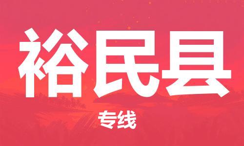 廣州到裕民縣物流公司|廣州至裕民縣貨運(yùn)專線 廣州到裕民縣物流公司|廣州至裕民縣貨運(yùn)專線