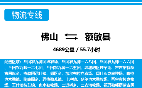 佛山到額敏縣物流專線_佛山至額敏縣物流公司_佛山到額敏縣貨運專線