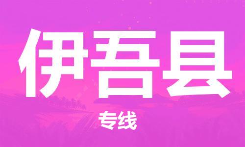 廣州到伊吾縣物流公司|廣州至伊吾縣貨運(yùn)專線 廣州到伊吾縣物流公司|廣州至伊吾縣貨運(yùn)專線