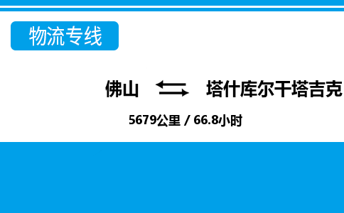 佛山到塔什庫爾干物流專線_佛山至塔什庫爾干物流公司_佛山到塔什庫爾干貨運(yùn)專線 佛山到塔什庫爾干物流專線_佛山至塔什庫爾干物流公司_佛山到塔什庫爾干貨運(yùn)專線