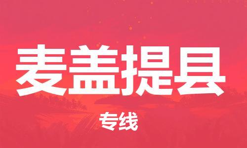 廣州到麥蓋提縣物流公司|廣州至麥蓋提縣貨運專線 廣州到麥蓋提縣物流公司|廣州至麥蓋提縣貨運專線