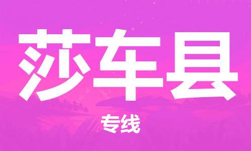 惠州到莎車縣物流專線_惠州至莎車縣物流公司_惠州到莎車縣貨運(yùn)專線