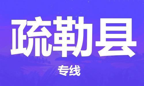 廣州到疏勒縣物流公司|廣州至疏勒縣貨運(yùn)專線 廣州到疏勒縣物流公司|廣州至疏勒縣貨運(yùn)專線