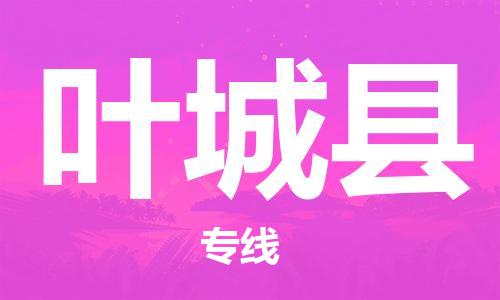 佛山到葉城縣物流專線_佛山至葉城縣物流公司_佛山到葉城縣貨運專線