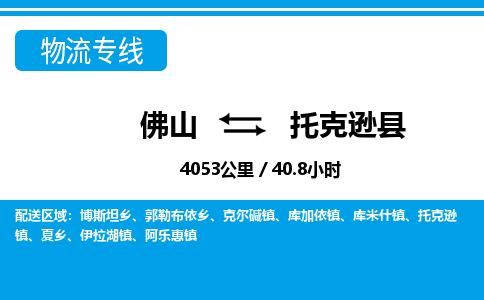 佛山到托克遜縣物流專線_佛山至托克遜縣物流公司_佛山到托克遜縣貨運專線 佛山到托克遜縣物流專線_佛山至托克遜縣物流公司_佛山到托克遜縣貨運專線