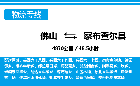 佛山到察布查爾縣物流專線_佛山至察布查爾縣物流公司_佛山到察布查爾縣貨運專線 佛山到察布查爾縣物流專線_佛山至察布查爾縣物流公司_佛山到察布查爾縣貨運專線