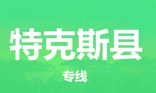 佛山到特克斯縣物流專線_佛山至特克斯縣物流公司_佛山到特克斯縣貨運(yùn)專線