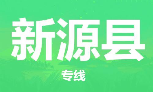 佛山到新源縣物流專線_佛山至新源縣物流公司_佛山到新源縣貨運專線 佛山到新源縣物流專線_佛山至新源縣物流公司_佛山到新源縣貨運專線