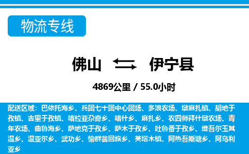 佛山到伊寧縣物流專線_佛山至伊寧縣物流公司_佛山到伊寧縣貨運專線