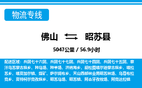 佛山到昭蘇縣物流專線_佛山至昭蘇縣物流公司_佛山到昭蘇縣貨運(yùn)專線