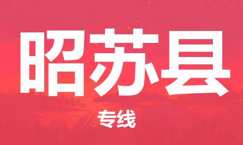 佛山到昭蘇縣物流專線_佛山至昭蘇縣物流公司_佛山到昭蘇縣貨運(yùn)專線