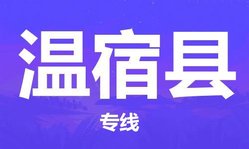廣州到溫宿縣物流公司|廣州至溫宿縣貨運(yùn)專線 廣州到溫宿縣物流公司|廣州至溫宿縣貨運(yùn)專線