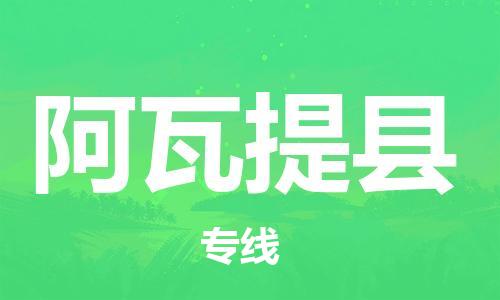 佛山到阿瓦提縣物流專線_佛山至阿瓦提縣物流公司_佛山到阿瓦提縣貨運(yùn)專線