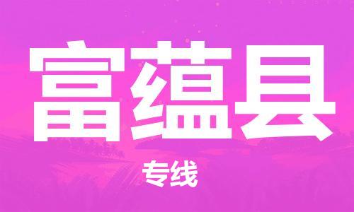 佛山到富蘊縣物流專線_佛山至富蘊縣物流公司_佛山到富蘊縣貨運專線 佛山到富蘊縣物流專線_佛山至富蘊縣物流公司_佛山到富蘊縣貨運專線