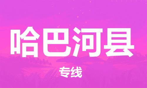 廣州到哈巴河縣物流公司|廣州至哈巴河縣貨運專線 廣州到哈巴河縣物流公司|廣州至哈巴河縣貨運專線
