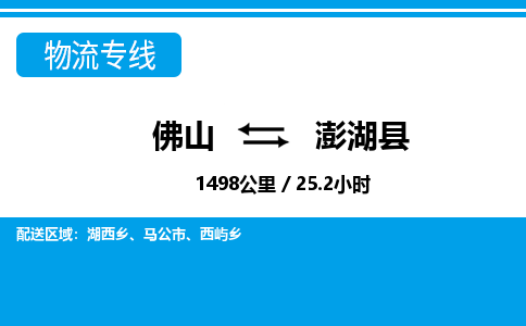 佛山到澎湖縣物流專線_佛山至澎湖縣物流公司_佛山到澎湖縣貨運(yùn)專線 佛山到澎湖縣物流專線_佛山至澎湖縣物流公司_佛山到澎湖縣貨運(yùn)專線
