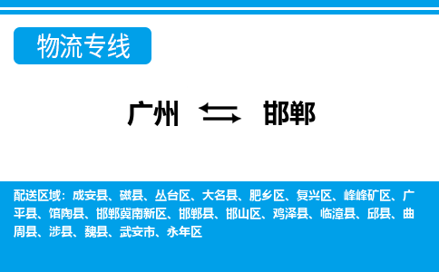 廣州到邯鄲物流公司|廣州至邯鄲貨運專線 廣州到邯鄲物流公司|廣州至邯鄲貨運專線
