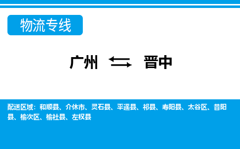 廣州到晉中物流公司|廣州至?xí)x中貨運(yùn)專線 廣州到晉中物流公司|廣州至?xí)x中貨運(yùn)專線