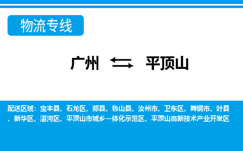 廣州到平頂山物流公司|廣州至平頂山貨運專線 廣州到平頂山物流公司|廣州至平頂山貨運專線