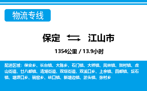 保定至江山市貨運專線:物流專線價格優(yōu)惠「服務周到」 保定至江山市貨運專線:物流專線價格優(yōu)惠「服務周到」