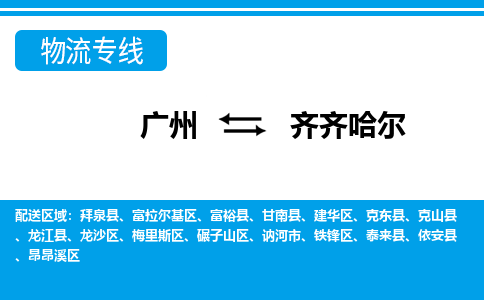 廣州到齊齊哈爾物流公司|廣州至齊齊哈爾貨運專線 廣州到齊齊哈爾物流公司|廣州至齊齊哈爾貨運專線
