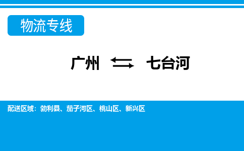 廣州到七臺河物流公司|廣州至七臺河貨運專線 廣州到七臺河物流公司|廣州至七臺河貨運專線