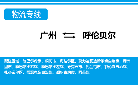廣州到呼倫貝爾物流公司|廣州至呼倫貝爾貨運專線 廣州到呼倫貝爾物流公司|廣州至呼倫貝爾貨運專線