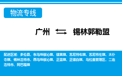 廣州到錫林郭勒盟物流公司|廣州至錫林郭勒盟貨運專線 廣州到錫林郭勒盟物流公司|廣州至錫林郭勒盟貨運專線