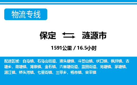 保定至漣源市貨運(yùn)專線:工廠貨物運(yùn)輸專線「費(fèi)用價(jià)格」 保定至漣源市貨運(yùn)專線:工廠貨物運(yùn)輸專線「費(fèi)用價(jià)格」