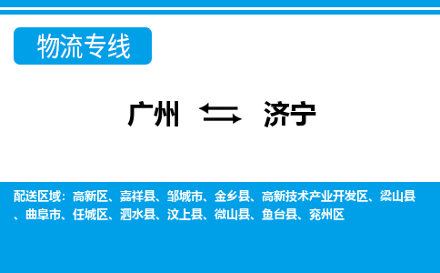 廣州到濟寧物流公司|廣州至濟寧貨運專線 廣州到濟寧物流公司|廣州至濟寧貨運專線