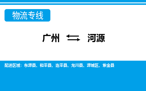 廣州到河源物流公司|廣州至河源貨運專線 廣州到河源物流公司|廣州至河源貨運專線